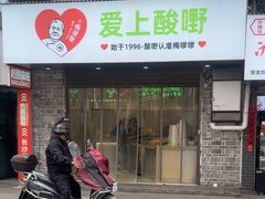 -爱上酸嘢