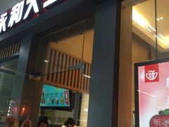 门面-永和大王(赤峰路二店)