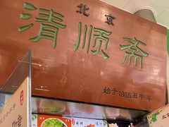 -牛街清顺斋小吃(牛街东里小区一区店)