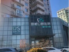 -劲松口腔医院(蓝色港湾院)