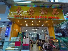 门面-芬芳甜品(同福路店)