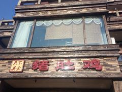 -大匠工房古船木艺术餐厅·猪肚鸡专门店(长白仙岛店)