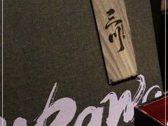 -三川·十酒Izakaya(南昌路店)