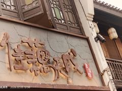 -佳藕天成(南宋御街店)