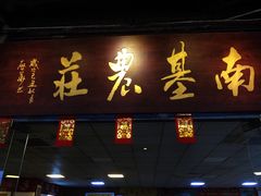 门面-南基农庄