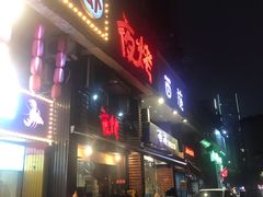 门面-夜烤·宜宾烧烤(洋河路店)