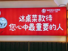 -赵奶奶水饺锅贴小酒馆(丁字沽店)