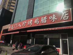 门面-土门八珍烤鸡腊味店(土门老店)