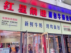 -红星前进面包牛奶公司(五道口购物中心店)