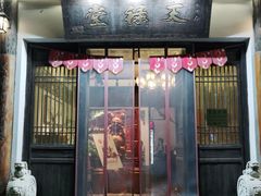 门面-天禄堂西溪庄园