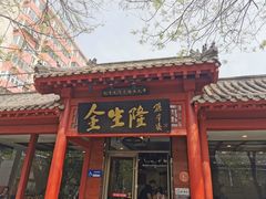 -金生隆(六铺炕店)