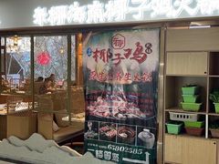 门面-东椰·海南椰子鸡火锅(朝阳门店)