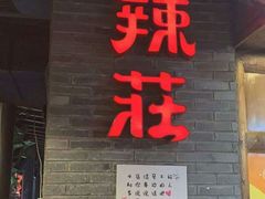 门面-辣莊重庆老火锅(滕州店)