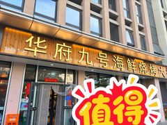 -华府九号海鲜烧烤大排档(龙域店)