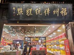 门面-百饼园(南后街店)