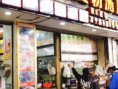 门面-许佳后安粉汤店