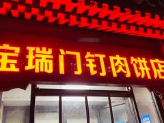 门面-宝瑞门钉肉饼店