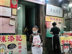 门面-陈添記·祖傳爽鱼皮·西关老字号(广州首店)