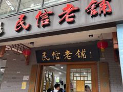 门面-民信老铺(华盖路店)