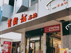 门面-舊街坊茶楼(市二宫店)