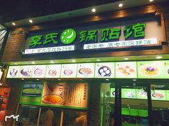 门面-老新隆牛肉锅贴(新街口店)