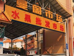 -曼阁市场水果批发市场