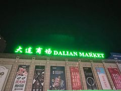 -大连商场