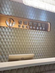 -恒妍医美·韩国定制抗衰中心