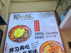 -驴小猫特色拌面旗舰店(哈西万达旗舰店)