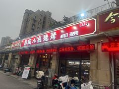 -彭城八戒羊肉串(总店)