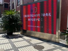 -贺绿汀音乐厅