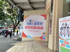 -龙都儿童医院