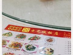 -禄源公·老莞诚饭店