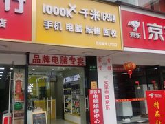 -千米手机电脑维修回收(丰庄茶城店)