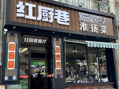 -红厨巷·淮扬菜(熙南里店)