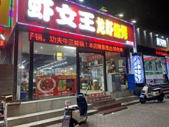 -虾女王·龙虾·烧烤(龙江店)