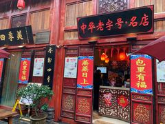 门面-四季美汤包(汉口里店)