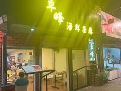 -ZF Seafood Restaurant 卓峰海鲜餐
