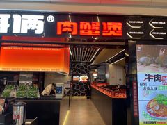 -胖哥俩肉蟹煲(龙德广场店)