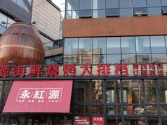 -永红源啤酒·烧烤·海鲜·大排档(青特城店)