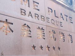 -本垒美式烤肉(三里屯店)