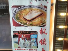 -苏面斋·本地传统苏式面馆
