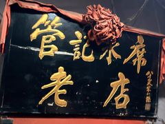-管记水席老店(仙果市街店)