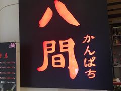 -八间(合生汇店)