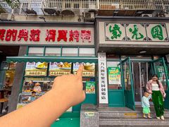 -紫光园(创始店)