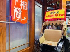 -谦祥益相声茶馆-陆家嘴店