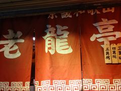 门面-老龙亭拉面店