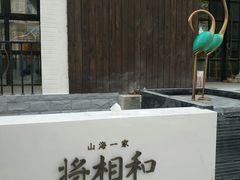 -将相和·海鲜蒸饺大连菜