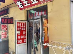 -老王豆皮