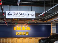 -宜家·瑞典风味餐厅(烟台路店)